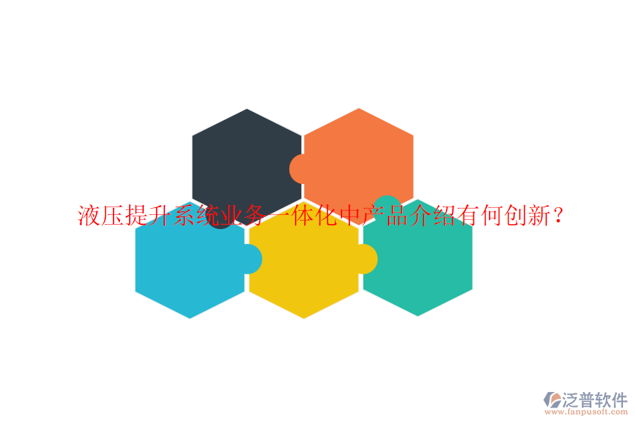 液壓提升系統(tǒng)業(yè)務一體化中產(chǎn)品介紹有何創(chuàng)新？