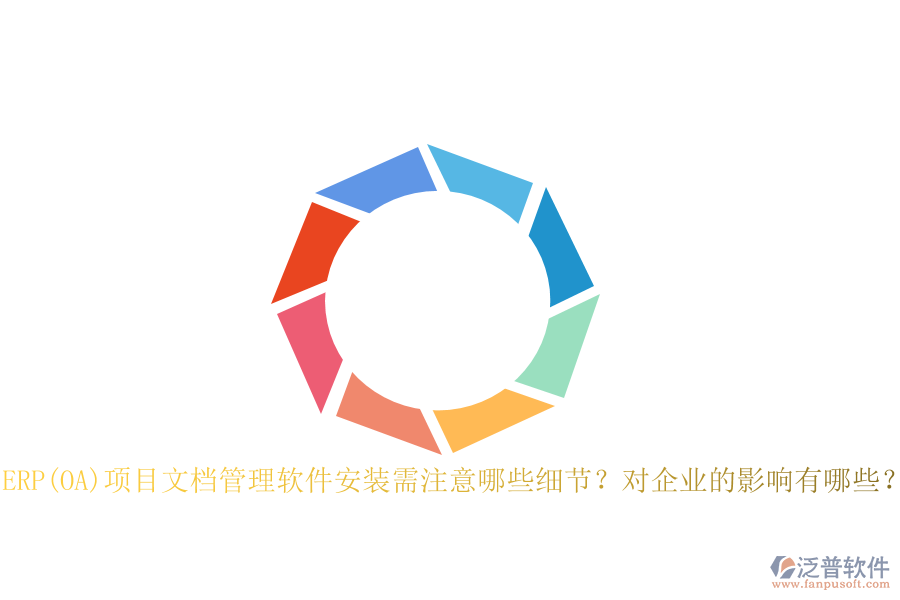 ERP(OA)項目文檔管理軟件安裝需注意哪些細(xì)節(jié)？對企業(yè)的影響有哪些？