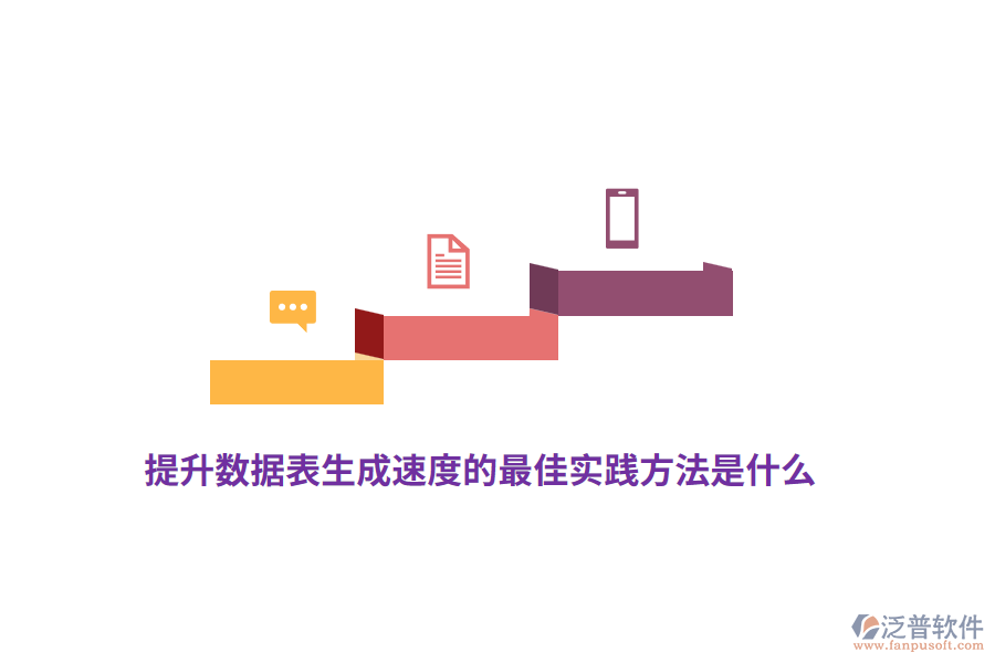 提升數(shù)據(jù)表生成速度的最佳實(shí)踐方法是什么？