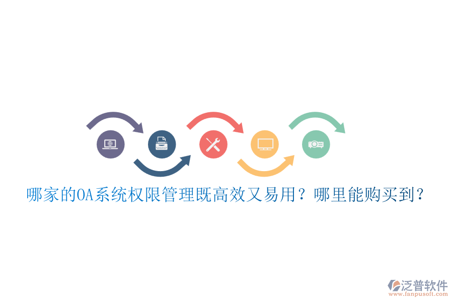 哪家的OA系統(tǒng)權(quán)限管理既高效又易用？哪里能購買到？