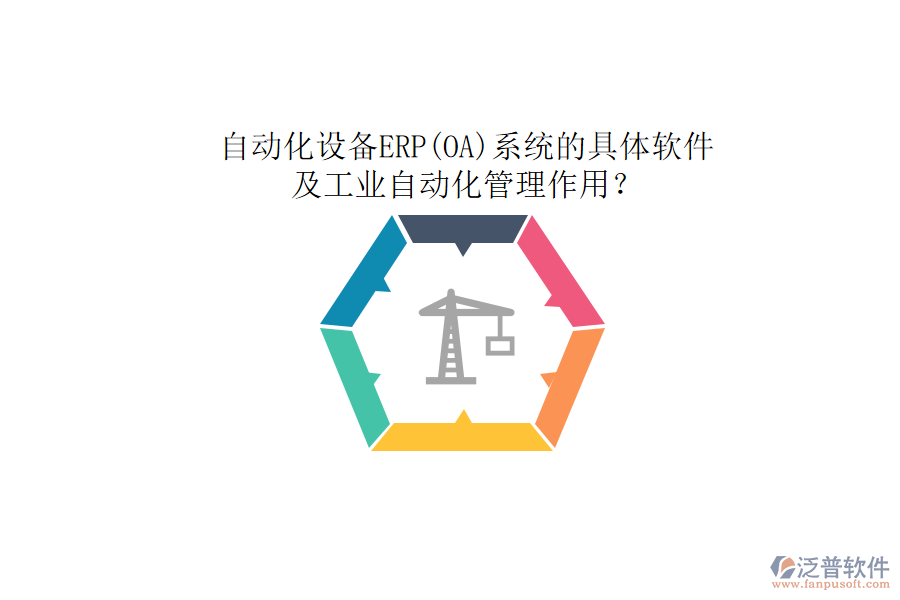 自動(dòng)化設(shè)備ERP(OA)系統(tǒng)的具體軟件及工業(yè)自動(dòng)化管理作用？