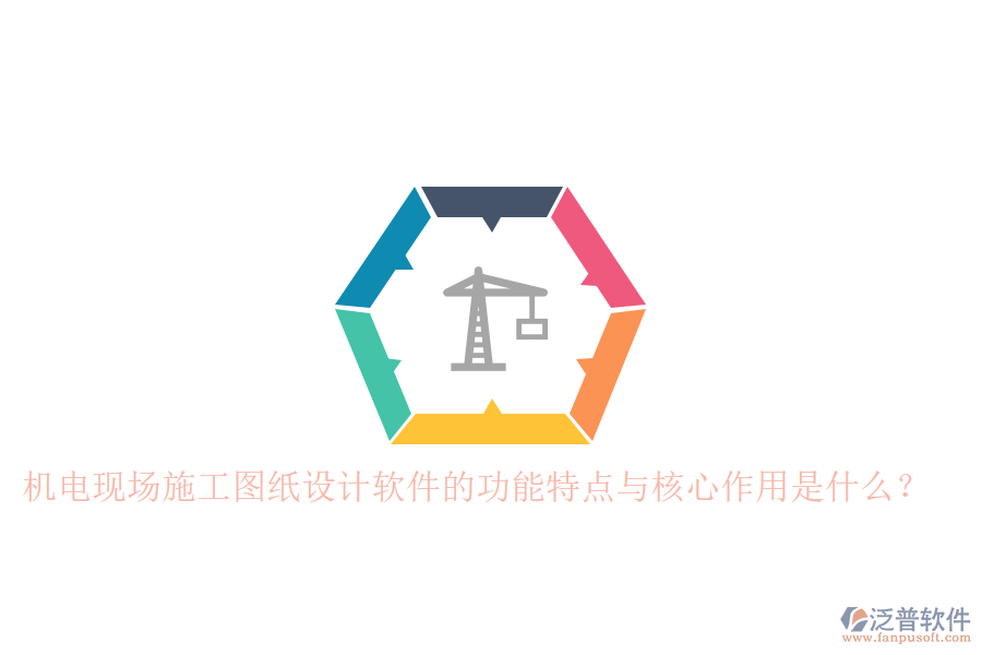 機(jī)電現(xiàn)場施工圖紙?jiān)O(shè)計(jì)軟件的功能特點(diǎn)與核心作用是什么？