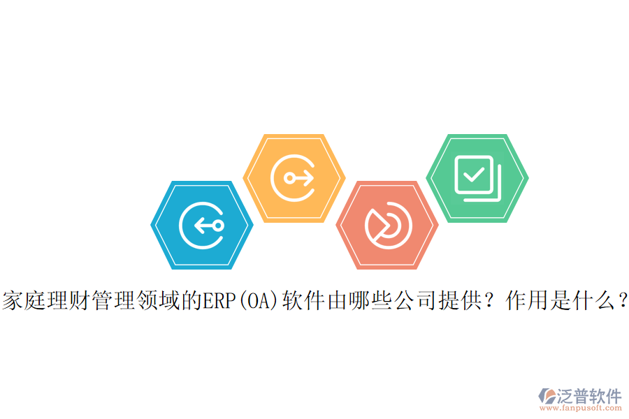 家庭理財(cái)管理領(lǐng)域的ERP(OA)軟件由哪些公司提供？作用是什么？