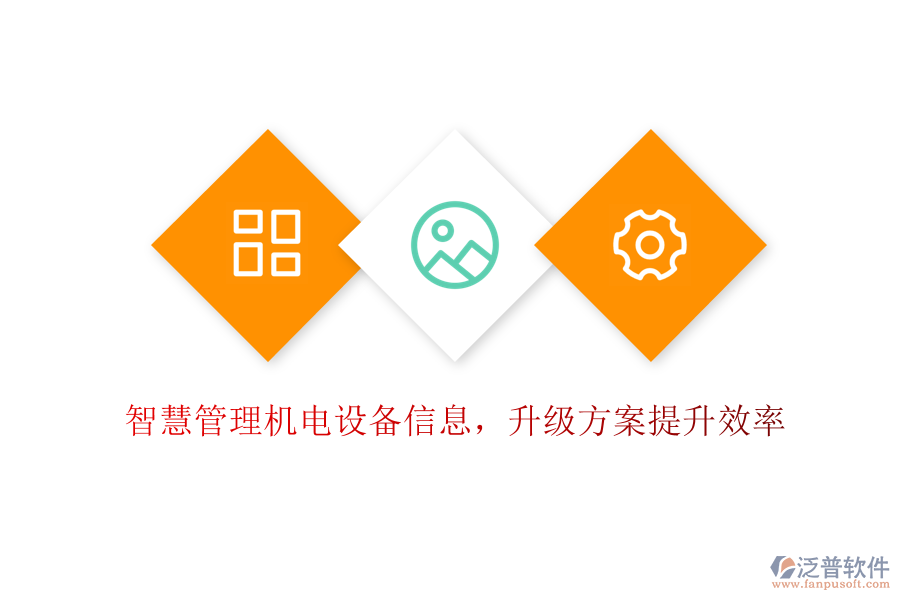 智慧管理機電設備信息，升級方案提升效率