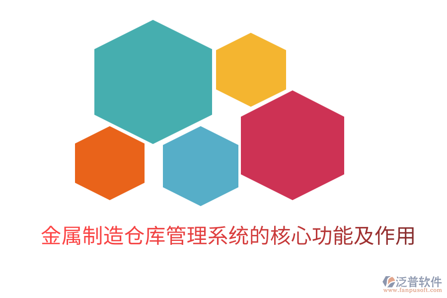  金屬制造倉(cāng)庫(kù)管理系統(tǒng)的核心功能及作用
