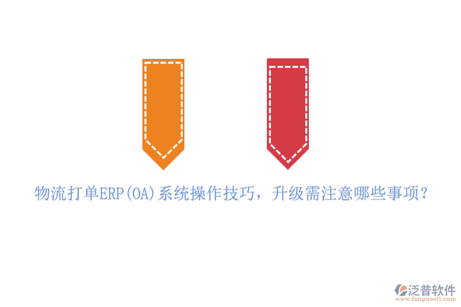 物流打單ERP(OA)系統(tǒng)操作技巧，升級需注意哪些事項？