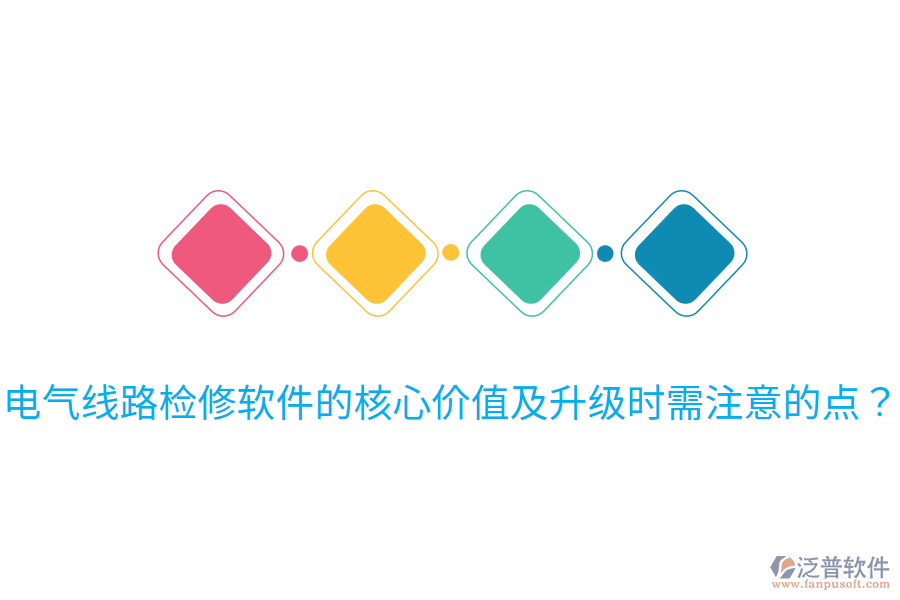  電氣線路檢修軟件的核心價值及升級時需注意的點？