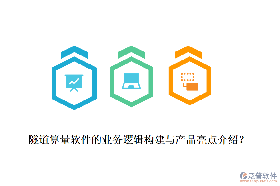 隧道算量軟件的業(yè)務(wù)邏輯構(gòu)建與產(chǎn)品亮點(diǎn)介紹？