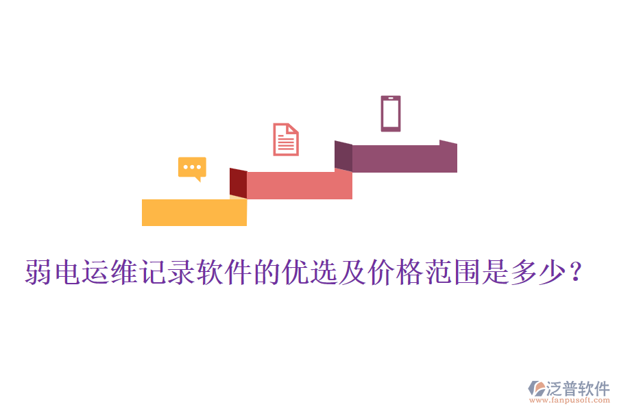 弱電運(yùn)維記錄軟件的優(yōu)選及價(jià)格范圍是多少？
