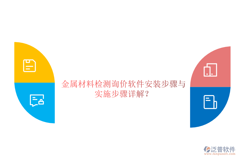 金屬材料檢測(cè)詢價(jià)軟件安裝步驟與 實(shí)施步驟詳解？