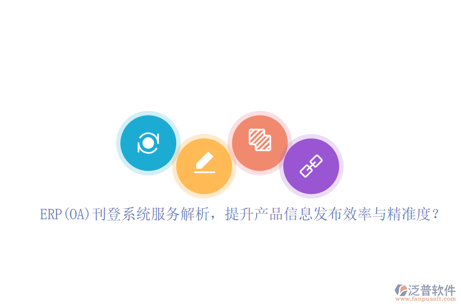 ERP(OA)刊登系統(tǒng)服務(wù)解析，提升產(chǎn)品信息發(fā)布效率與精準(zhǔn)度？