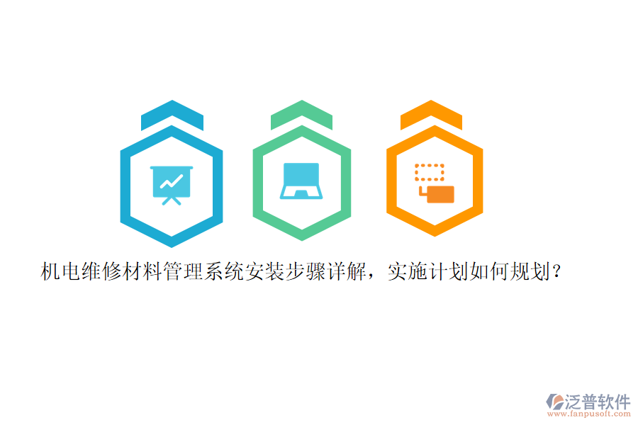 機(jī)電維修材料管理系統(tǒng)安裝步驟詳解，實(shí)施計(jì)劃如何規(guī)劃？