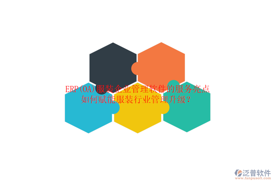 ERP(OA)服裝企業(yè)管理軟件的服務(wù)亮點(diǎn)，如何賦能服裝行業(yè)管理升級(jí)？