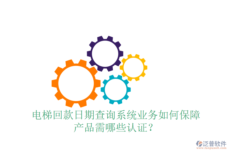 電梯回款日期查詢系統(tǒng)業(yè)務(wù)如何保障，產(chǎn)品需哪些認(rèn)證？
