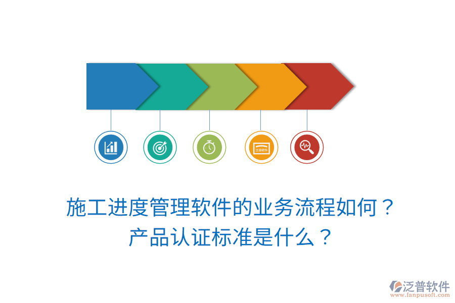 施工進(jìn)度管理軟件的業(yè)務(wù)流程如何？產(chǎn)品認(rèn)證標(biāo)準(zhǔn)是什么？