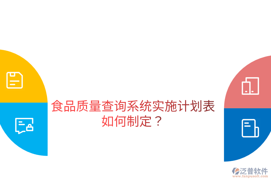 食品質(zhì)量查詢系統(tǒng)實施計劃表如何制定？