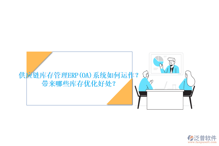 供應鏈庫存管理ERP(OA)系統(tǒng)如何運作？帶來哪些庫存優(yōu)化好處？