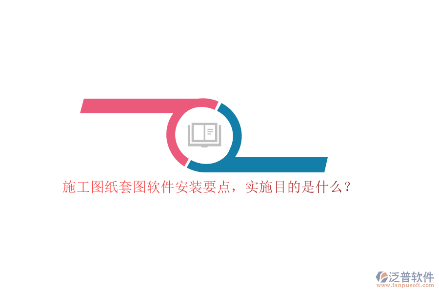 施工圖紙?zhí)讏D軟件安裝要點，實施目的是什么？