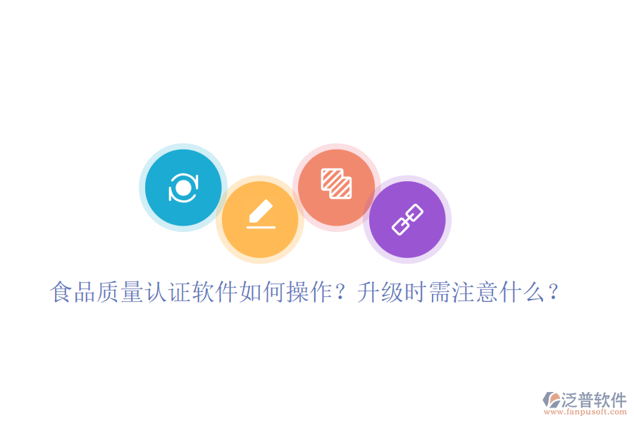 食品質(zhì)量認(rèn)證軟件如何操作？升級(jí)時(shí)需注意什么？