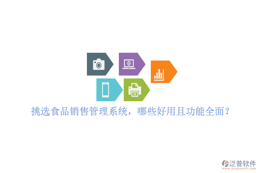 挑選食品銷售管理系統(tǒng)，哪些好用且功能全面？