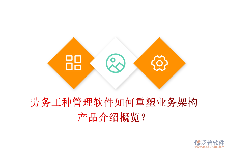 勞務工種管理軟件如何重塑業(yè)務架構？產品介紹概覽？