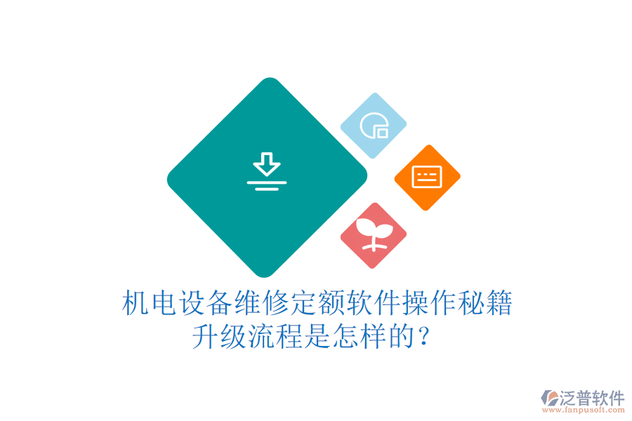 機(jī)電設(shè)備維修定額軟件操作秘籍，升級(jí)流程是怎樣的？