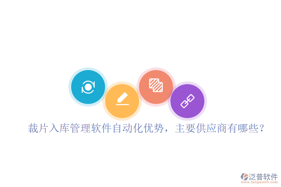 裁片入庫管理軟件自動(dòng)化優(yōu)勢(shì)，主要供應(yīng)商有哪些？