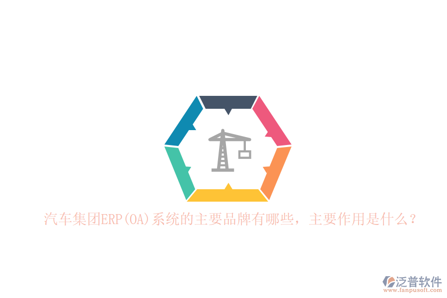 汽車集團(tuán)ERP(OA)系統(tǒng)的主要品牌有哪些，主要作用是什么？