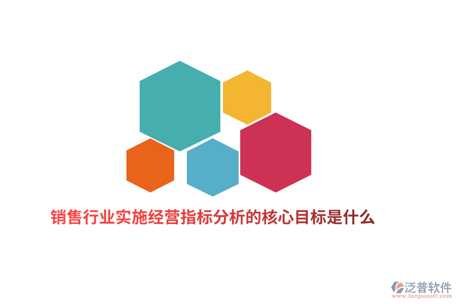 銷售行業(yè)實施經(jīng)營指標分析的核心目標是什么？