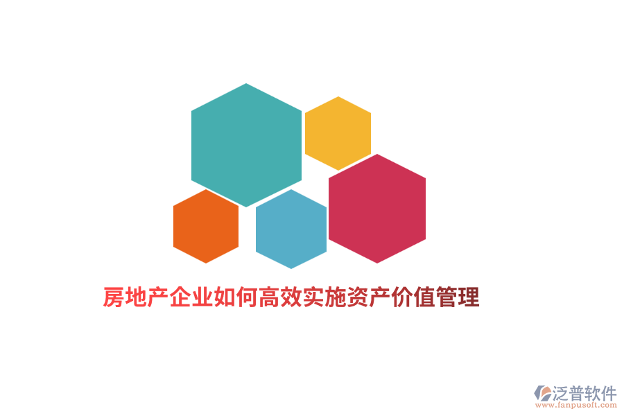 房地產(chǎn)企業(yè)如何高效實施資產(chǎn)價值管理？