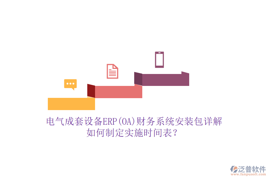 電氣成套設(shè)備ERP(OA)財(cái)務(wù)系統(tǒng)安裝包詳解，如何制定實(shí)施時(shí)間表？