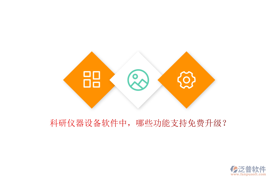 科研儀器設備軟件中，哪些功能支持免費升級？