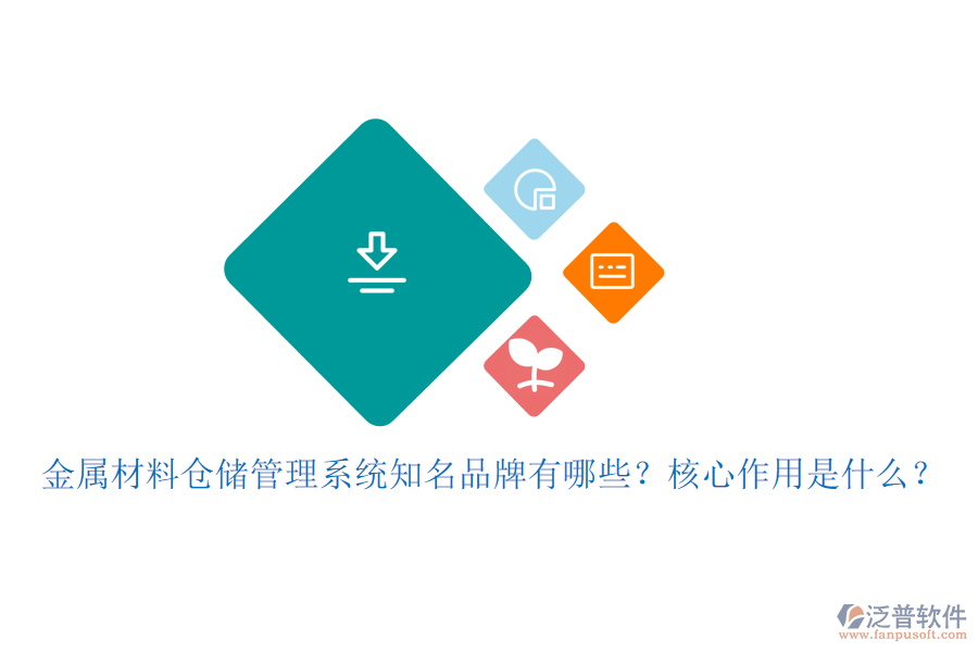 金屬材料倉儲管理系統(tǒng)知名品牌有哪些？核心作用是什么？