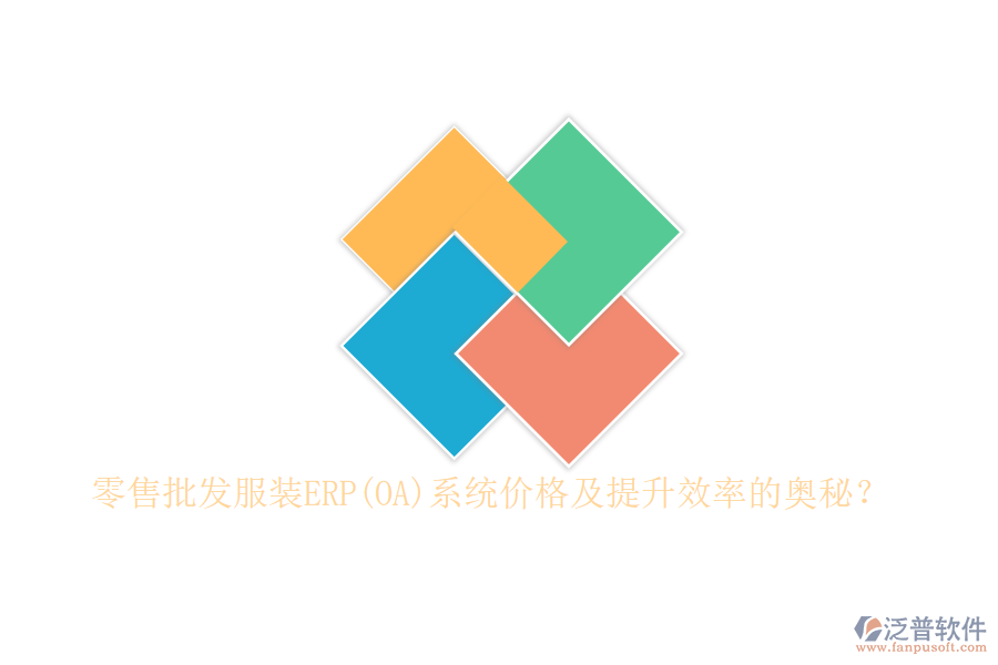 零售批發(fā)服裝ERP(OA)系統(tǒng)價(jià)格及提升效率的奧秘？
