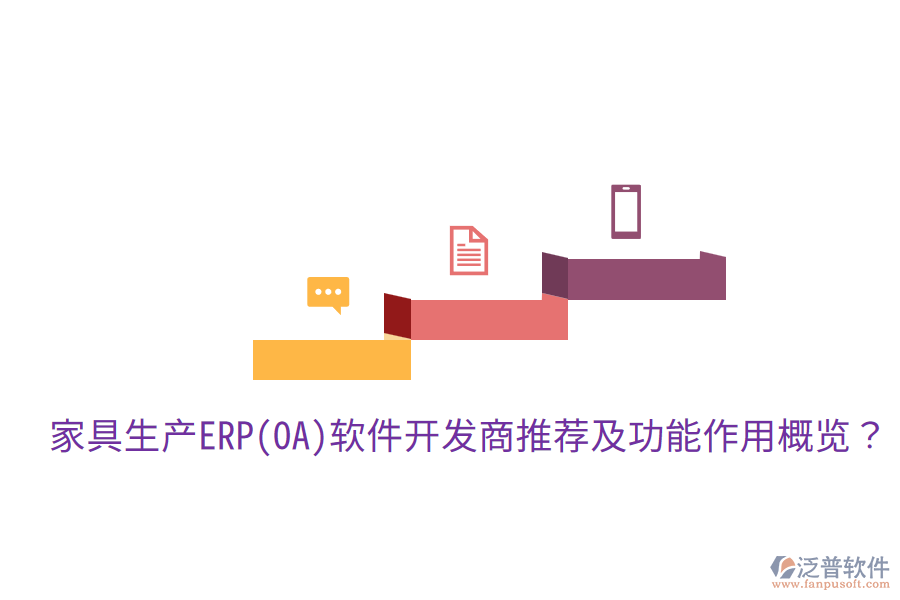  家具生產(chǎn)ERP(OA)軟件開發(fā)商推薦及功能作用概覽？