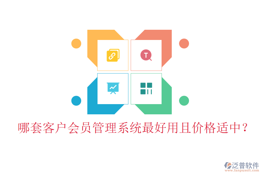哪套客戶會(huì)員管理系統(tǒng)最好用且價(jià)格適中？