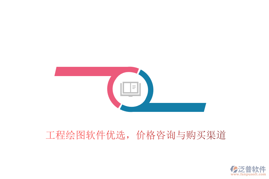工程繪圖軟件優(yōu)選，價(jià)格咨詢(xún)與購(gòu)買(mǎi)渠道