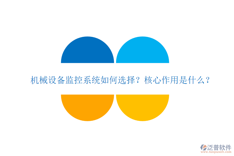 機(jī)械設(shè)備監(jiān)控系統(tǒng)如何選擇？核心作用是什么？