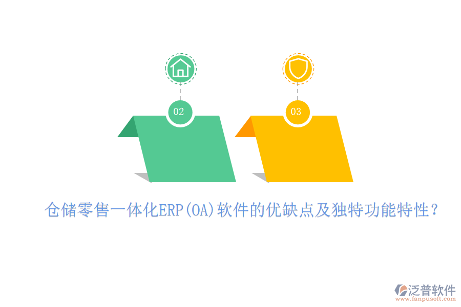 倉儲零售一體化ERP(OA)軟件的優(yōu)缺點及獨特功能特性？