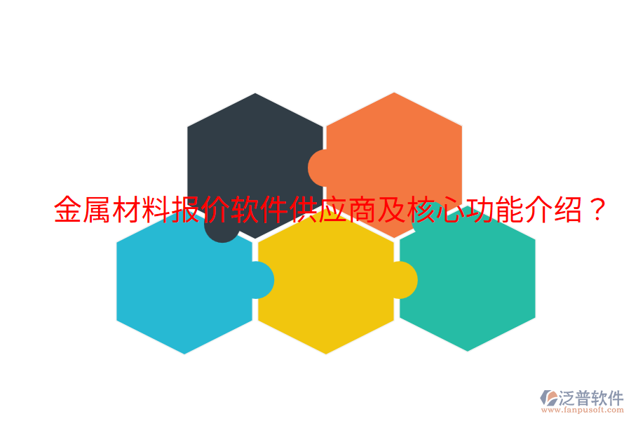  金屬材料報價軟件供應(yīng)商及核心功能介紹？