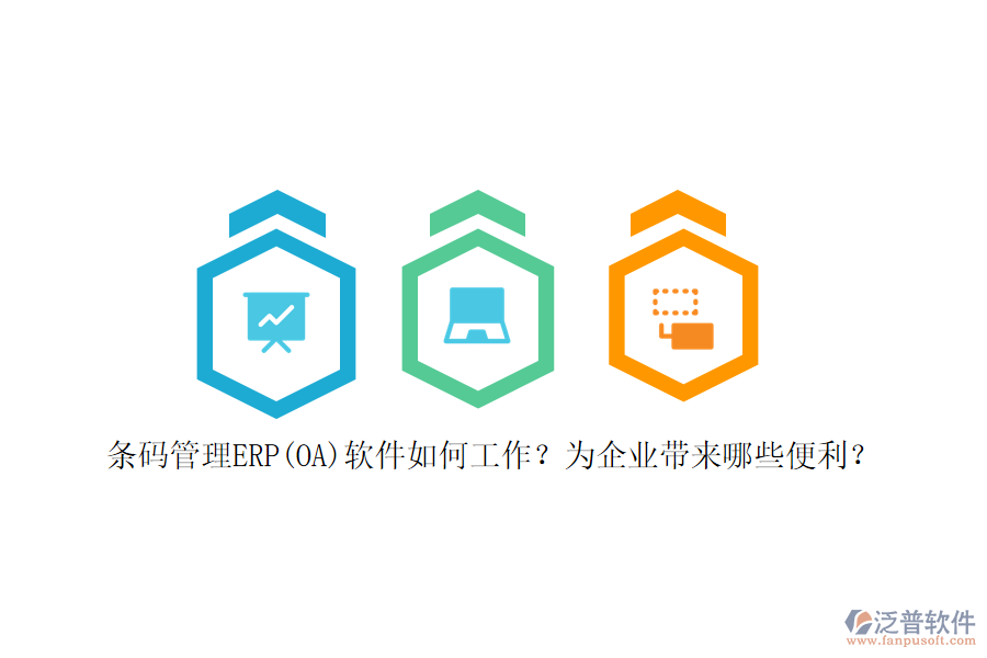 條碼管理ERP(OA)軟件如何工作？為企業(yè)帶來哪些便利？
