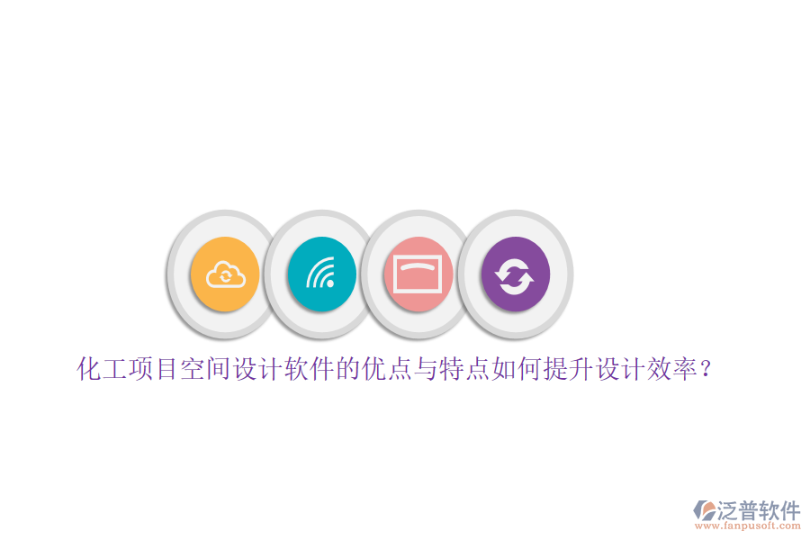化工項(xiàng)目空間設(shè)計(jì)軟件的優(yōu)點(diǎn)與特點(diǎn)如何提升設(shè)計(jì)效率？