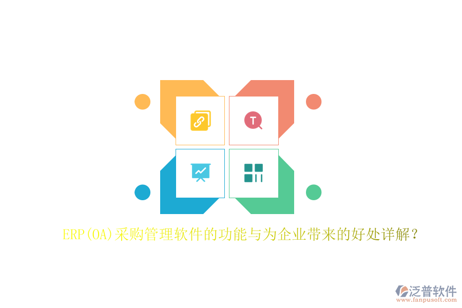 ERP(OA)采購管理軟件的功能與為企業(yè)帶來的好處詳解？