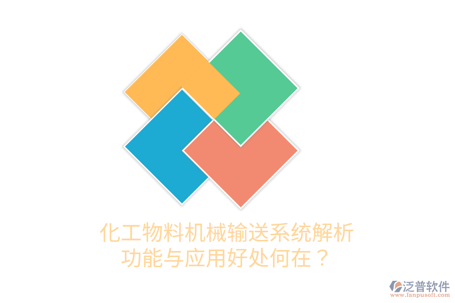 化工物料機(jī)械輸送系統(tǒng)解析：功能與應(yīng)用好處何在？