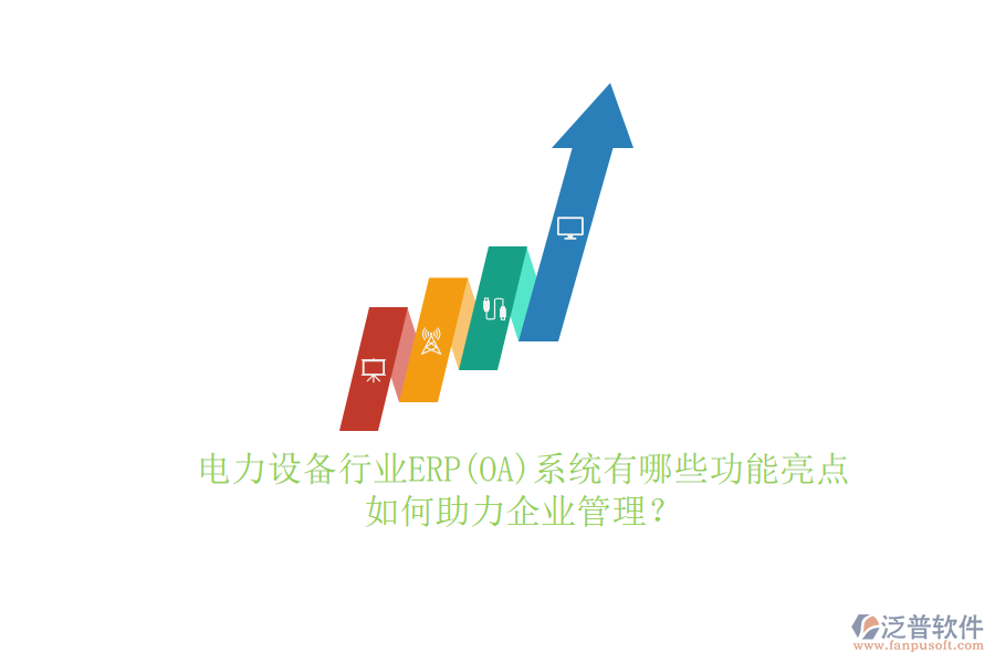 電力設(shè)備行業(yè)ERP(OA)系統(tǒng)有哪些功能亮點，如何助力<a href=http://www.newsbd7.com/gongsi/xt/ target=_blank class=infotextkey>企業(yè)管理</a>？