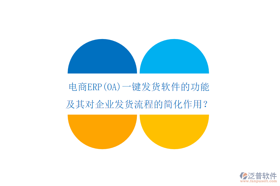 電商ERP(OA)一鍵發(fā)貨軟件的功能及其對(duì)企業(yè)發(fā)貨流程的簡(jiǎn)化作用？