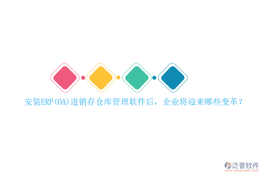 安裝ERP(OA)進(jìn)銷存?zhèn)}庫管理軟件后，企業(yè)將迎來哪些變革？