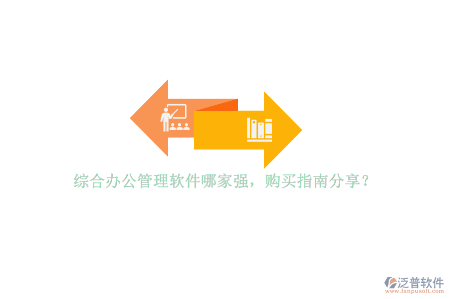 綜合辦公管理軟件哪家強，購買指南分享？