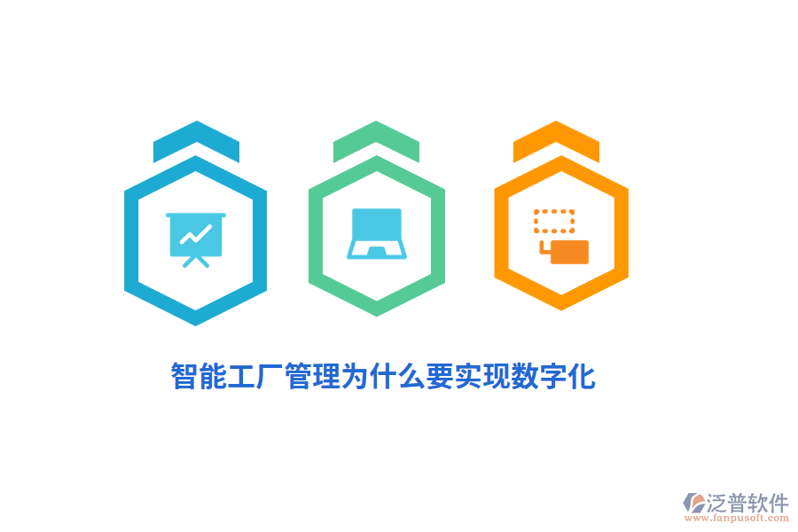 智能工廠管理為什么要實(shí)現(xiàn)數(shù)字化？