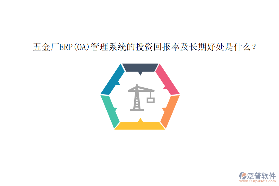 五金廠ERP(OA)管理系統(tǒng)的投資回報率及長期好處是什么？